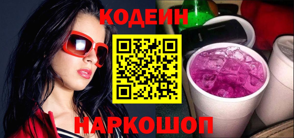 Кодеиновый сироп Lean напиток Lean (лин)  Вход с VPN  Люберцы  Кодеиновый сироп Lean Purple Drank 